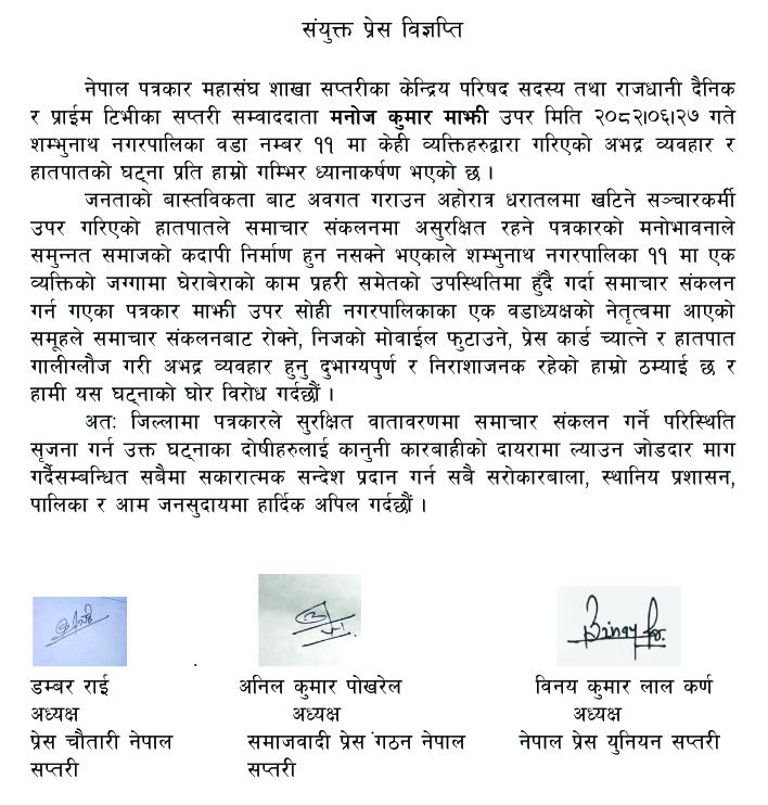 पत्रकार माझीमाथी गरिएको अभद्र व्यवहार र  हातपातप्रति तीन पत्रकार संघ संगठनद्वारा भत्र्सना